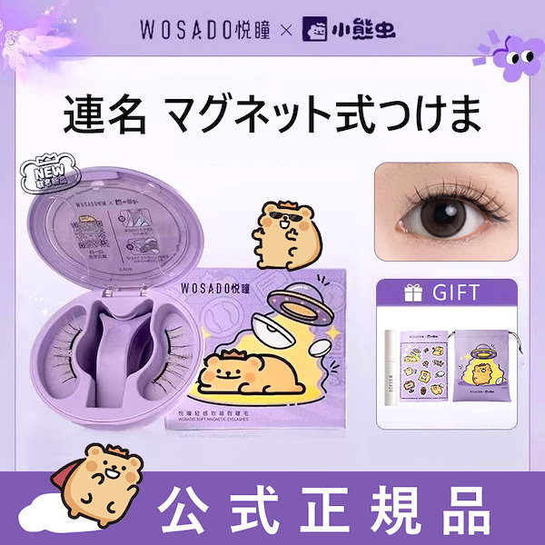Qoo10] WOSADO 【公式正規品】連名 マグネット式つけま