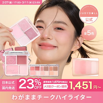 Qoo10] JUDYDOLL 【メガ割】【公式】わがままチークハイライ