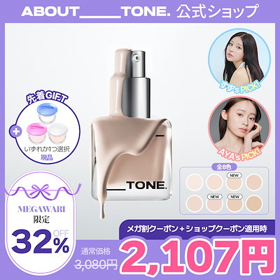 Qoo10] ABOUT TONE 【メガ割限定先着GIFT】ミディアムトー : ベースメイク