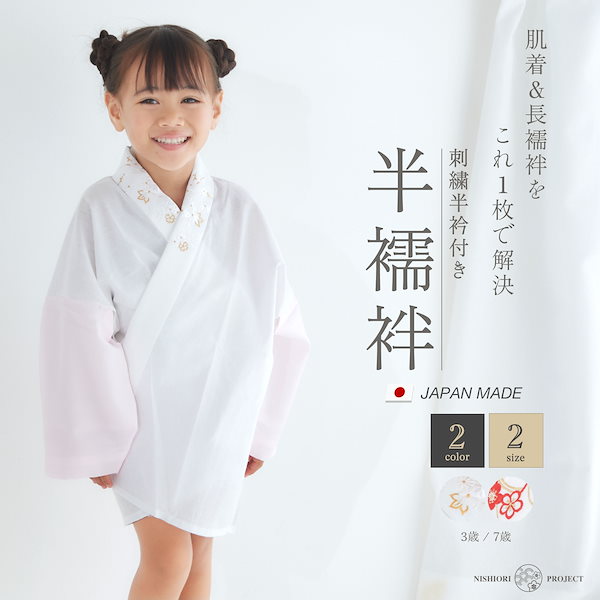Qoo10] 子ども 刺繍半衿付き 3歳 7歳 半襦袢