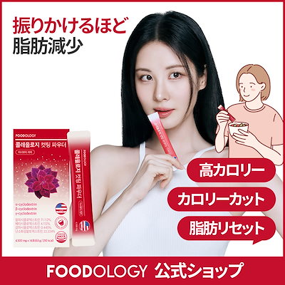 Qoo10] FOODOLOGY 【単品】【高カロリーカット・ダイエットサ : ダイエット
