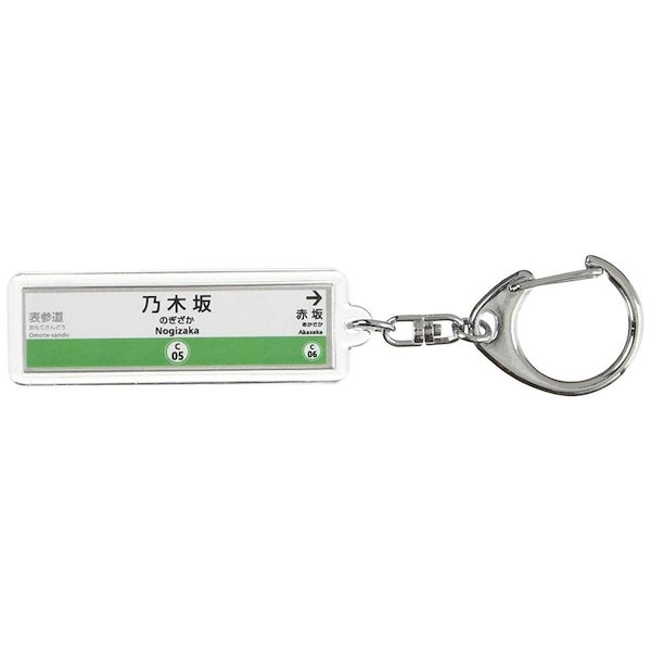 Qoo10] 東京メトロ千代田線 乃木坂 駅 キーホル