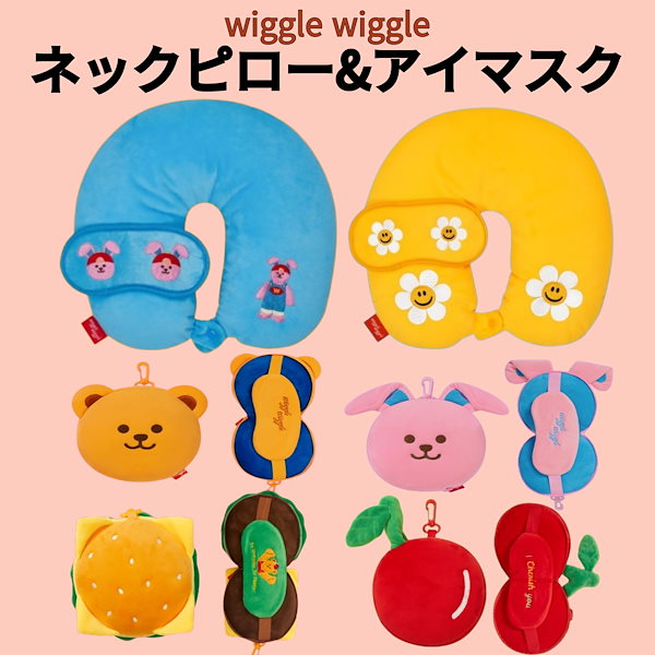 Qoo10] WIGGLE WIGGLE ウィグルウィグル ネックピロー&アイマス