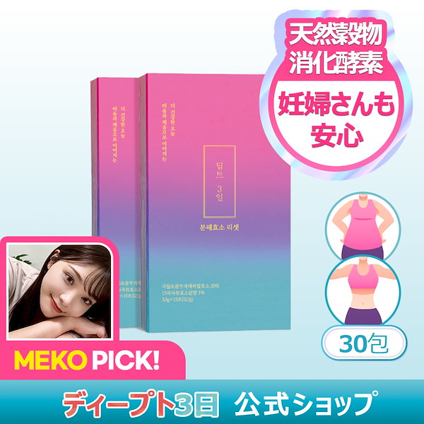 Qoo10] deepte 3days 【公式】分解酵素リセット 30包 or