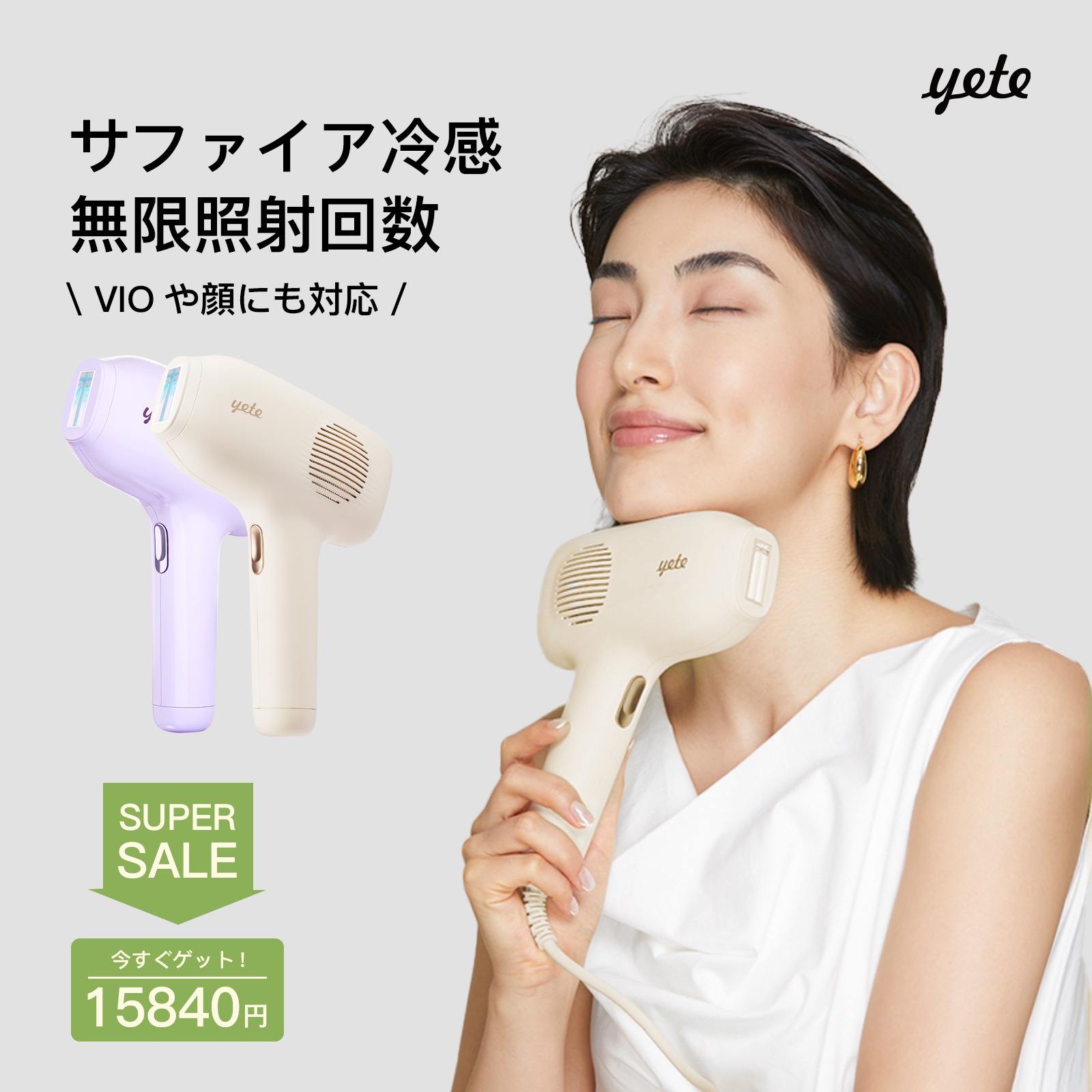 Qoo10] yete 【史上最安値！】無痛脱毛 最大約25J : 美容・健康家電