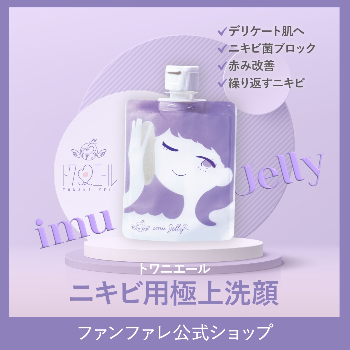 Qoo10] トワニエール imuJelly イミュゼリー ( 洗顔 : スキンケア