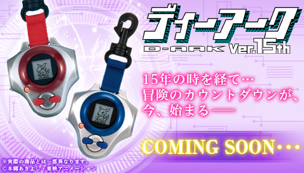 デジモンテイマーズ』のデジヴァイス『ディーアーク』が15年ぶりに復活