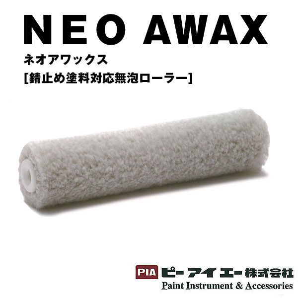 PIA ローラー NEO AWAX ネオアワックス 無泡ローラー 毛丈13mm【通販