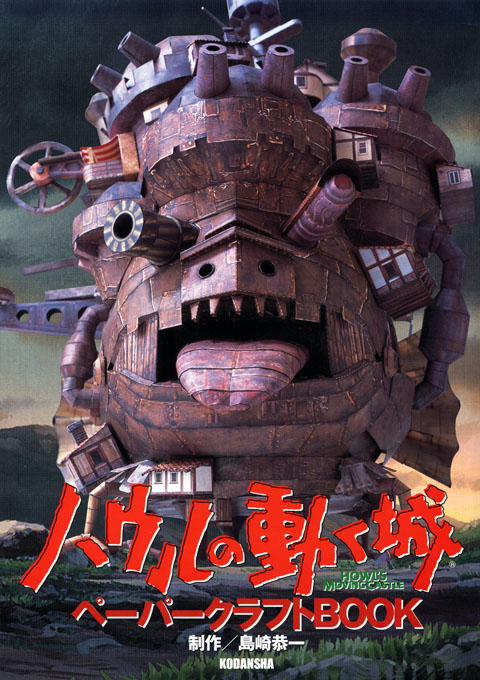 HOWL'S Moving Castle papercraft