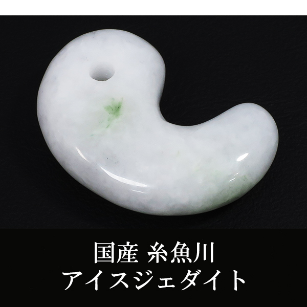 糸魚川翡翠 勾玉 4A級 縦約2.2cm 氷翡翠 アイスジェダイト 産地証明書