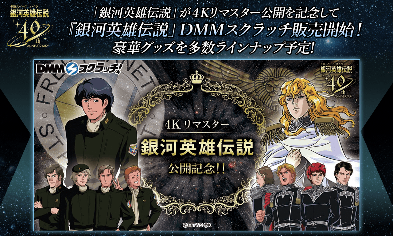 銀河英雄伝説│公式ポータルサイト