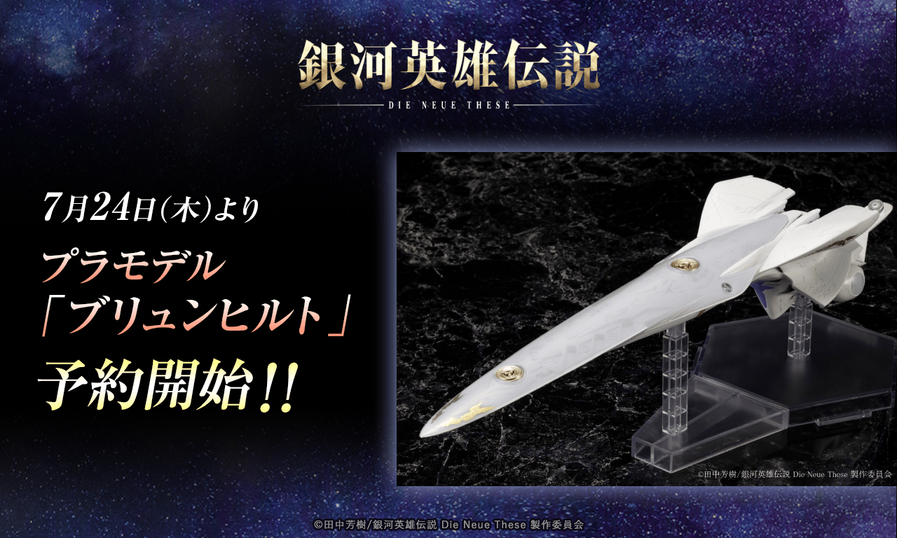 銀河英雄伝説│公式ポータルサイト