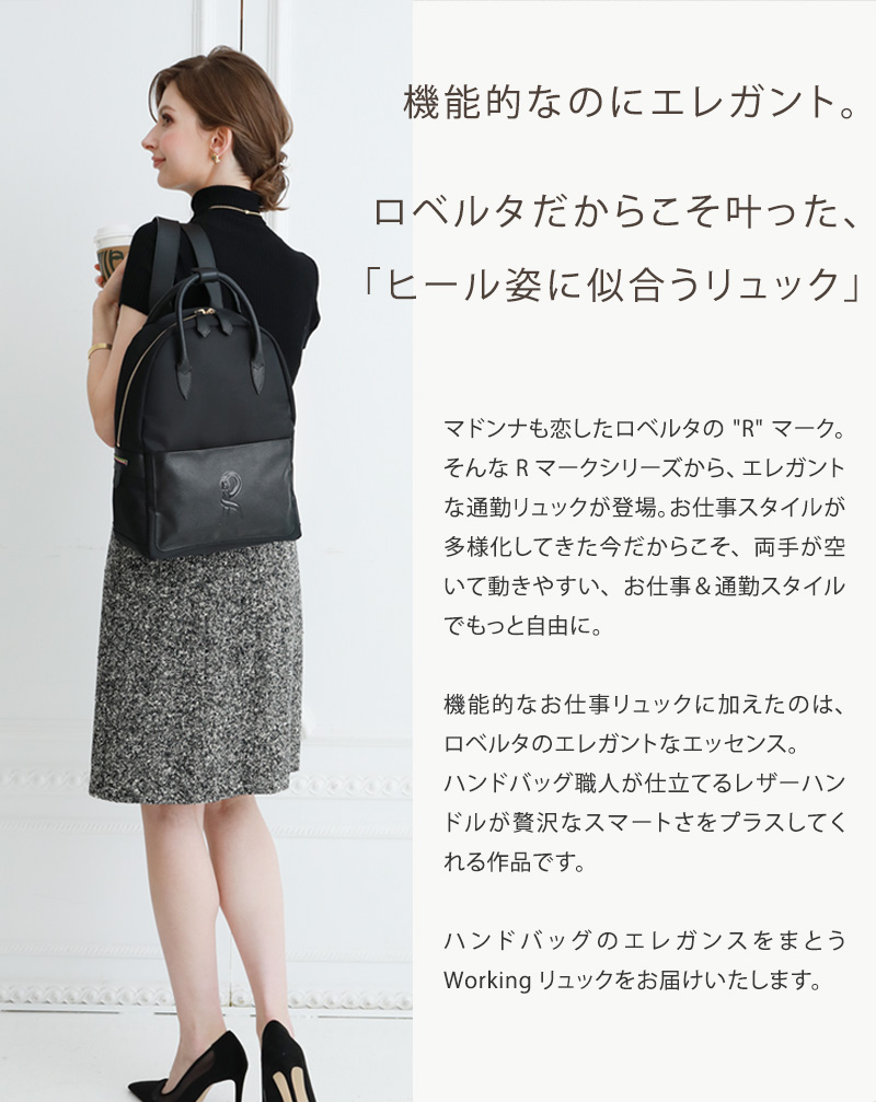 ロベルタ】◇マドンナも恋したRロゴ◇ハンドバッグ職人が仕立てる機能