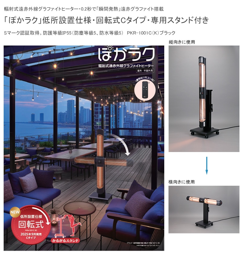 輻射式遠赤外線グラファイトヒーター「ぽかラク」低所設置仕様・回転式