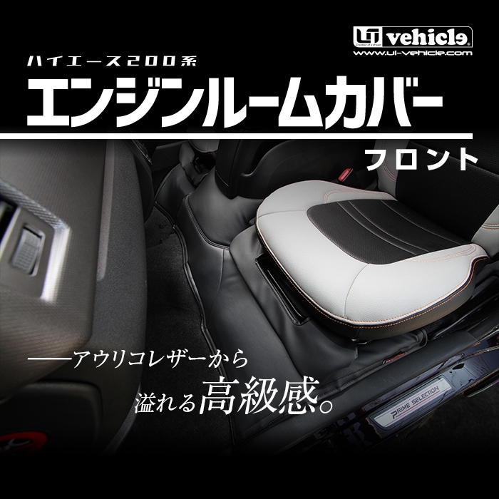 ハイエース200系 専門店 ユーアイビークルのハイエース エンジンルーム