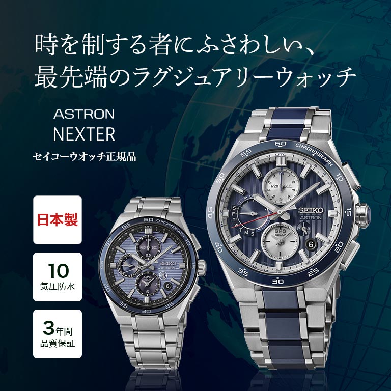 大谷翔平選手広告モデル】 SEIKO ASTRON アストロン Nexter GPS