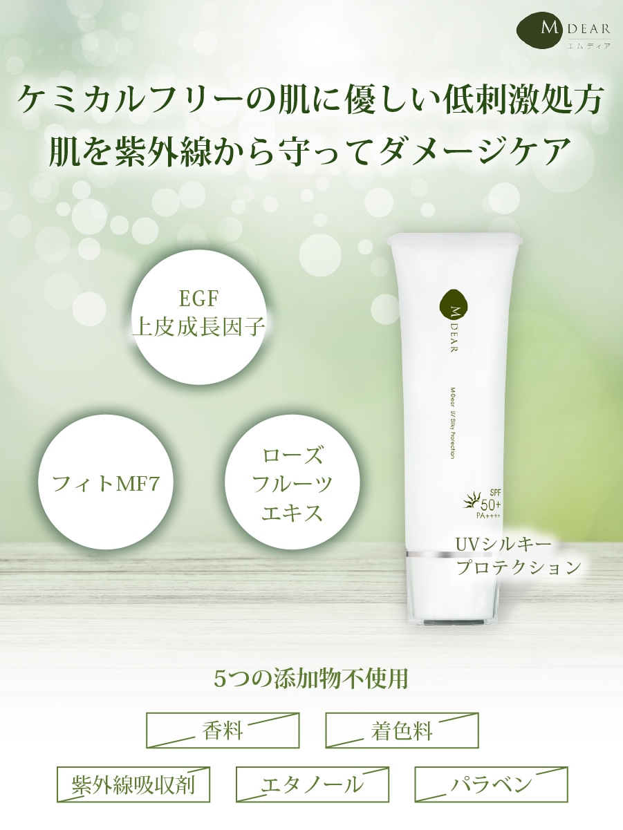 エムディア UVシルキープロテクション M-DEAR｜正規通販｜W ライフ