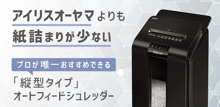 フェローズ 業務用オートフィードシュレッダー マイクロカット 100M (新品)