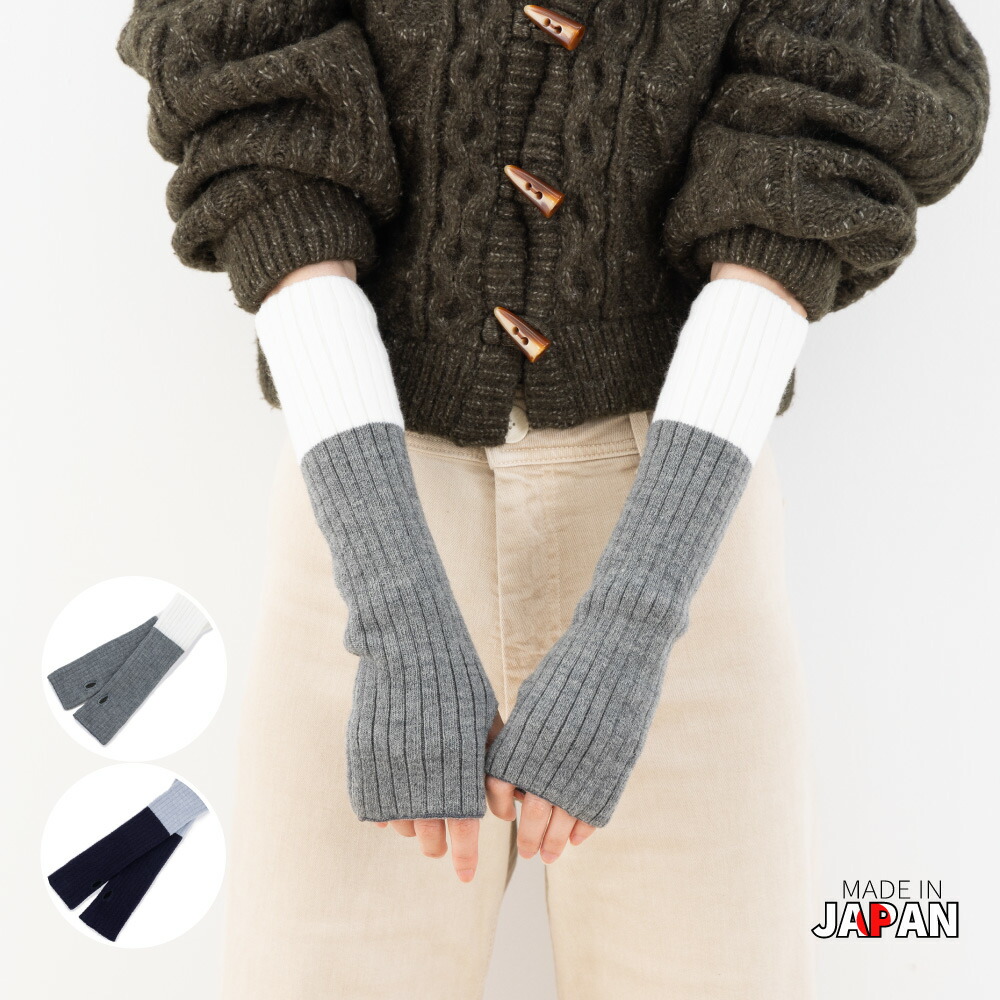 カシミヤ混アーム＆レッグウォーマー【40920】あったか | ○素材別に