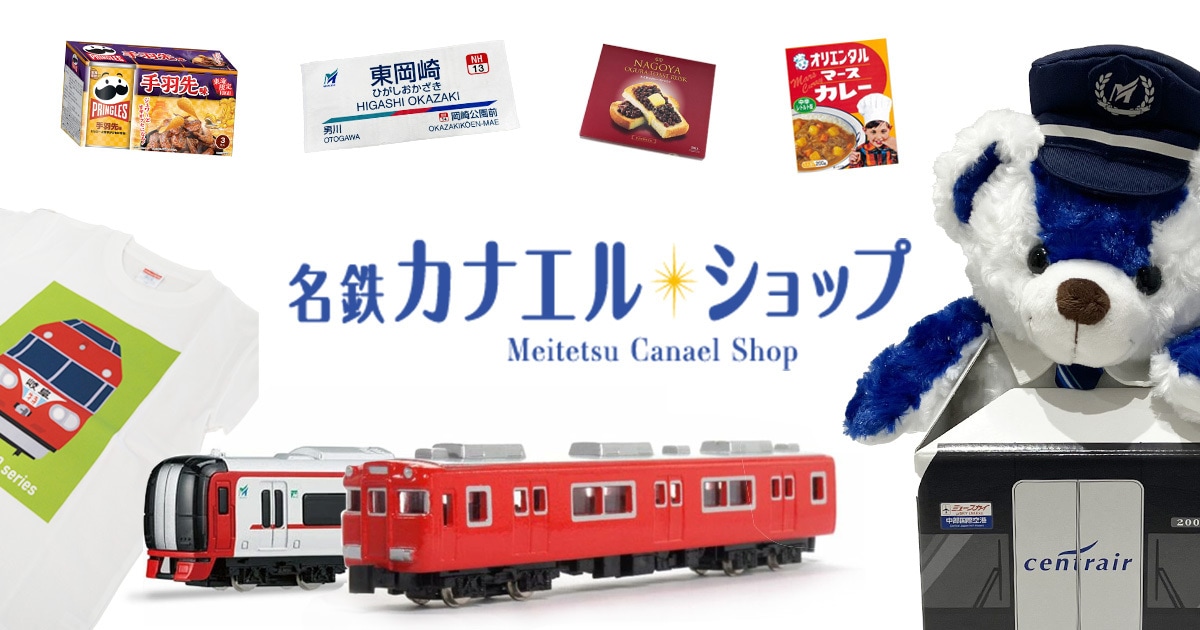 すべての商品 | 通販 名鉄カナエルショップ【公式】