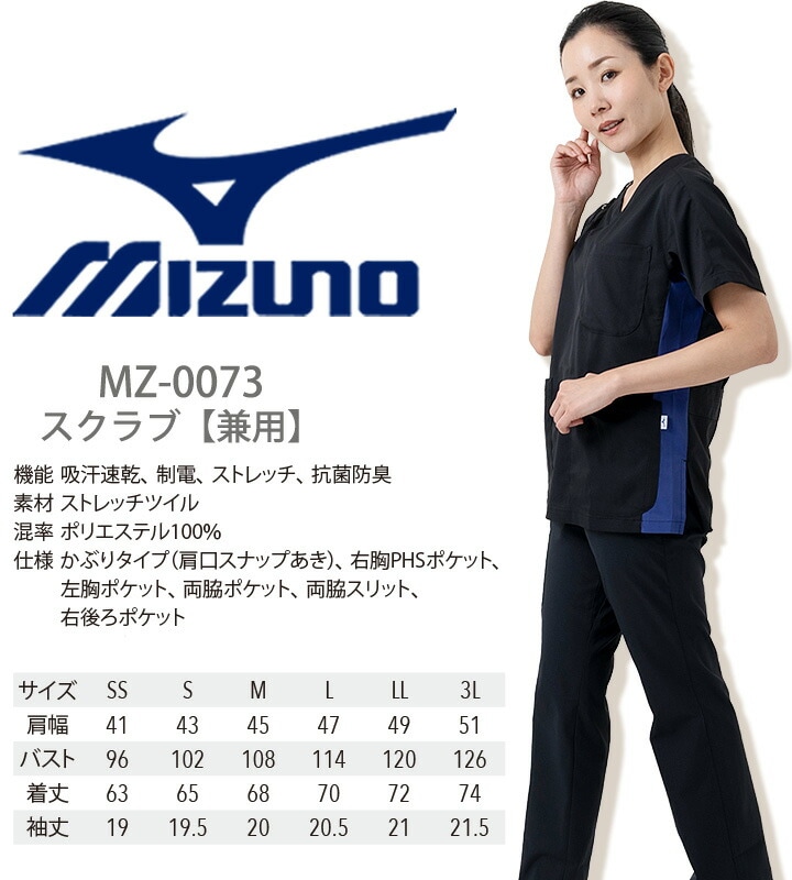 ミズノ スクラブ スクラブ 被りタイプ MZ-0073 男女兼用 半袖 透け防止