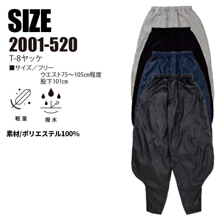 寅壱 T-8 ヤッケ ニッカ パンツ 2001-520 プルオーバー 撥水 ズボン 鳶