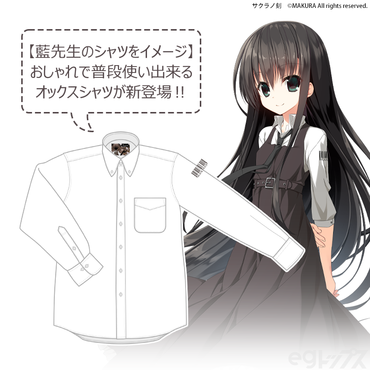 サクラノ刻 オックスフォードシャツ＜夏目 藍＞ | サクラノ詩 シリーズ