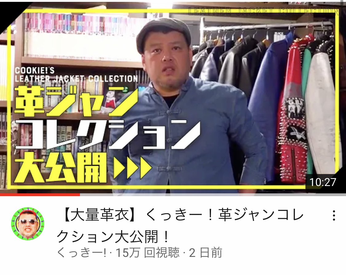 野性爆弾くっきーさんyoutubeチャンネル】 革ジャンコレクション大公開！