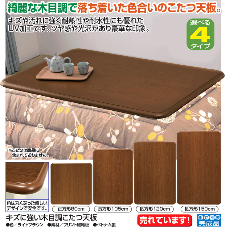 キズに強い木目調こたつ天板 長方形 120cm｜ファミリー・ライフ公式通販