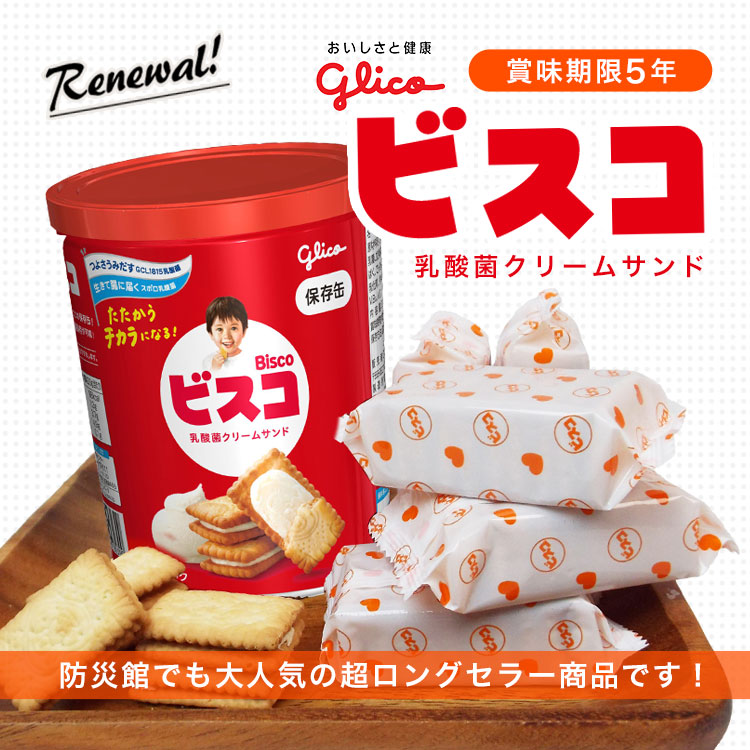 5年保存 江崎グリコ ビスコ保存缶 ビスケット 乳酸菌クリームサンド