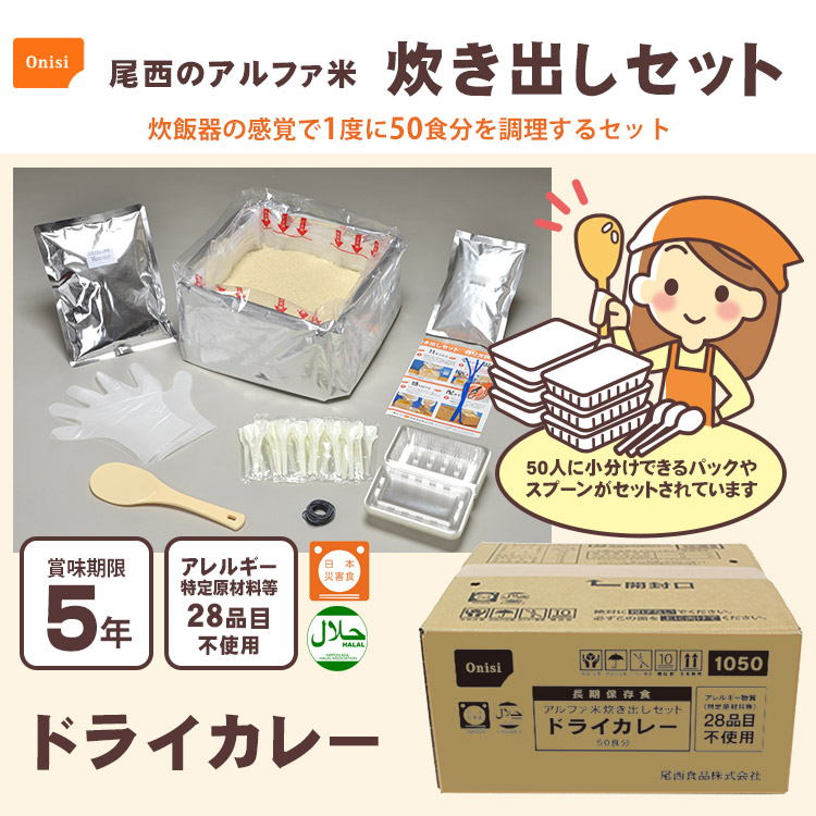 尾西のアルファ米炊き出しセット ドライカレー 5kg 約50食分