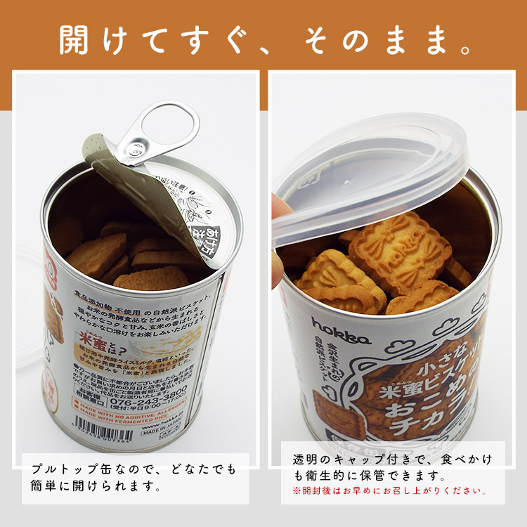 北陸製菓 hokka 米蜜ビスケット おこめのチカラ 保存缶 110g
