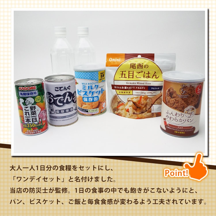 非常食セット ワンデイセット（1日3食分） ｜ あんしんの殿堂 防災館
