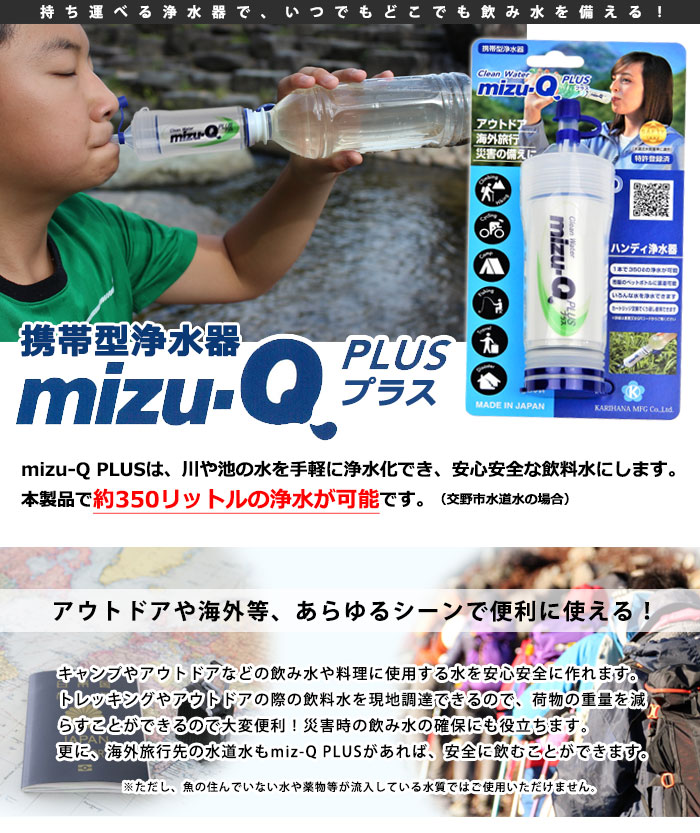 携帯型浄水器 mizu-Q PLUS 本体 ｜ あんしんの殿堂 防災館