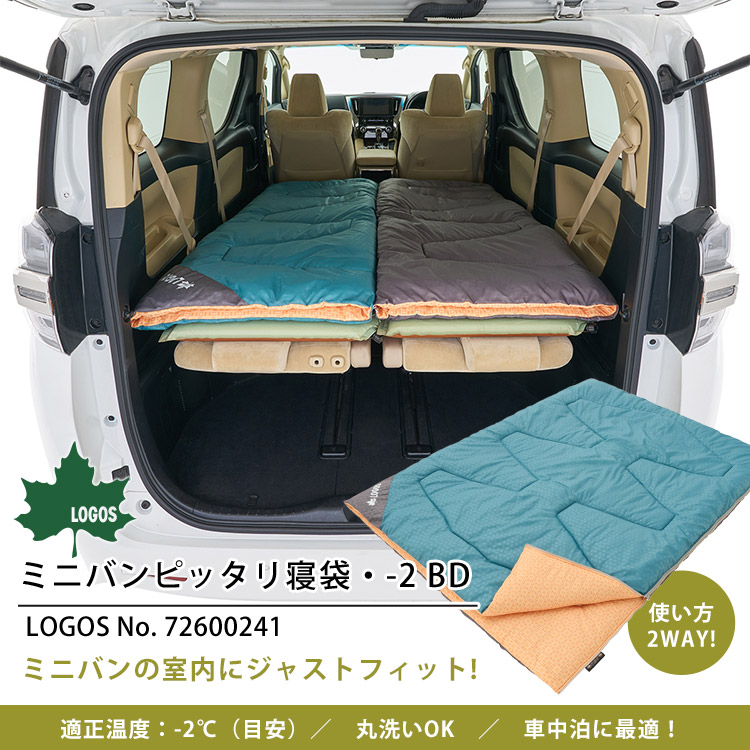 寝袋 ロゴス ミニバンぴったり寝袋 -2 BD #72600241 ｜ あんしんの殿堂