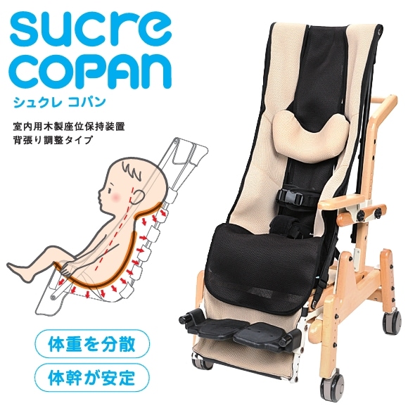 アシスト シュクレ コパン（室内用木製座位保持装置 背張り調整タイプ