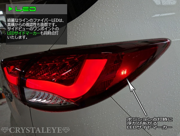 KE系 CX-5 クリスタルアイ ファイバーLEDテールランプV2