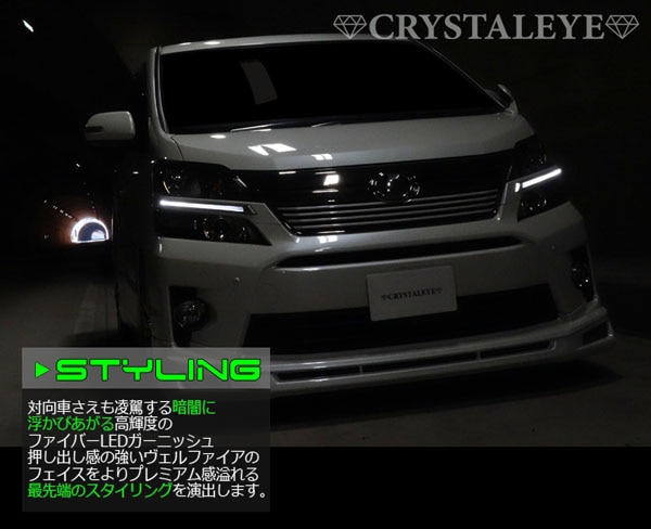 20系 ヴェルファイア 前期用 LED EYEデイライトガーニッシュV2