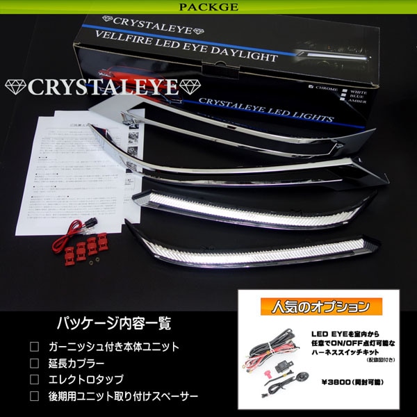 20系 ヴェルファイア 後期用 LED EYEデイライトガーニッシュV2