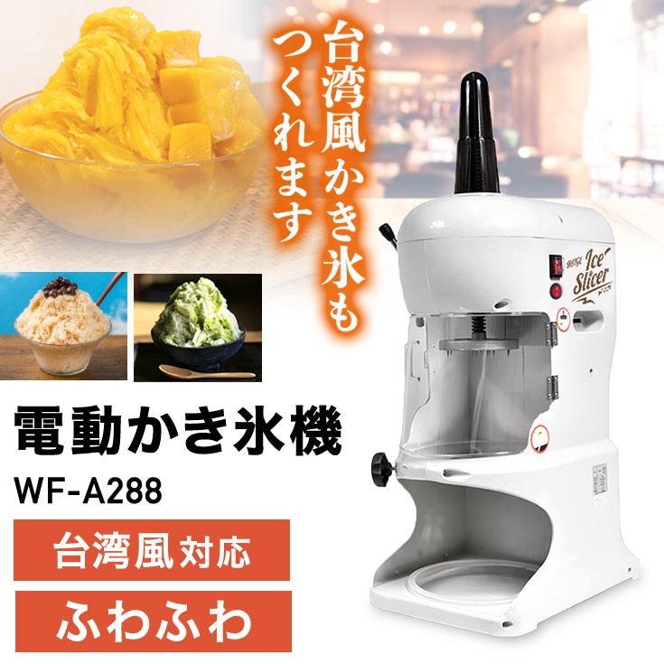 電動式 ふわふわ かき氷機 業務用／家庭用 WF-A288 【1年保証