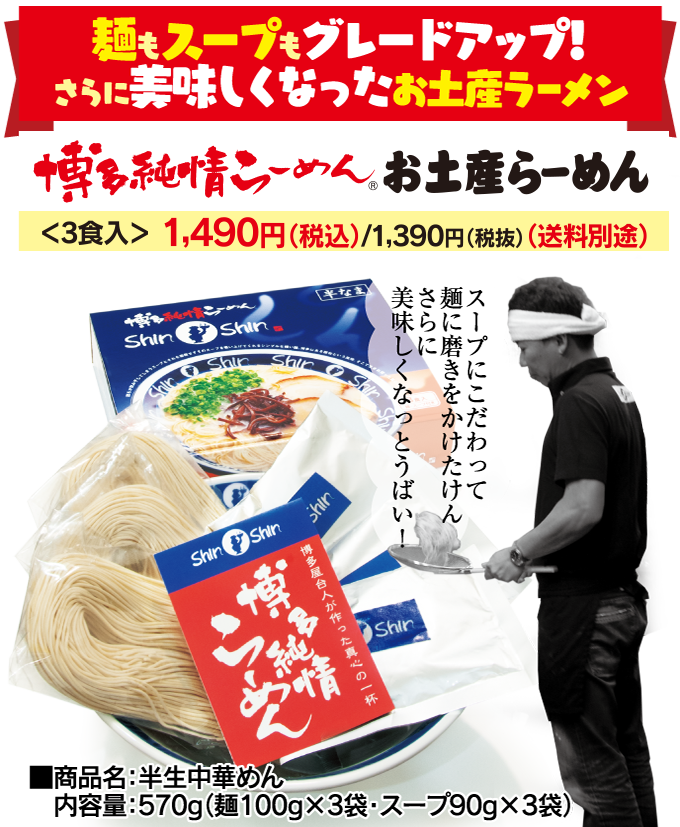 博多らーめん Shin-Shin | 博多らーめんShinShinおみやげラーメン