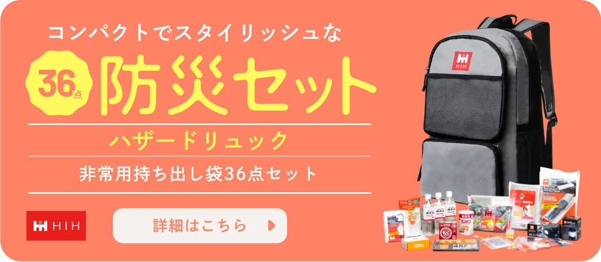 防災セット 1人用 HIH ハザードリュック 「非常用持ち出し袋36点セット