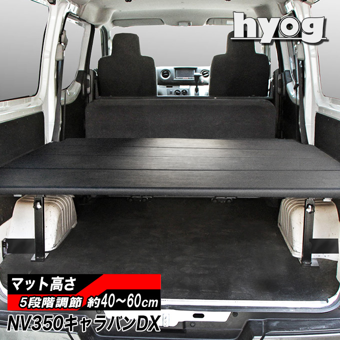 NV350キャラバン DX用 ベッドキット レザータイプ |ベッドキット専門店