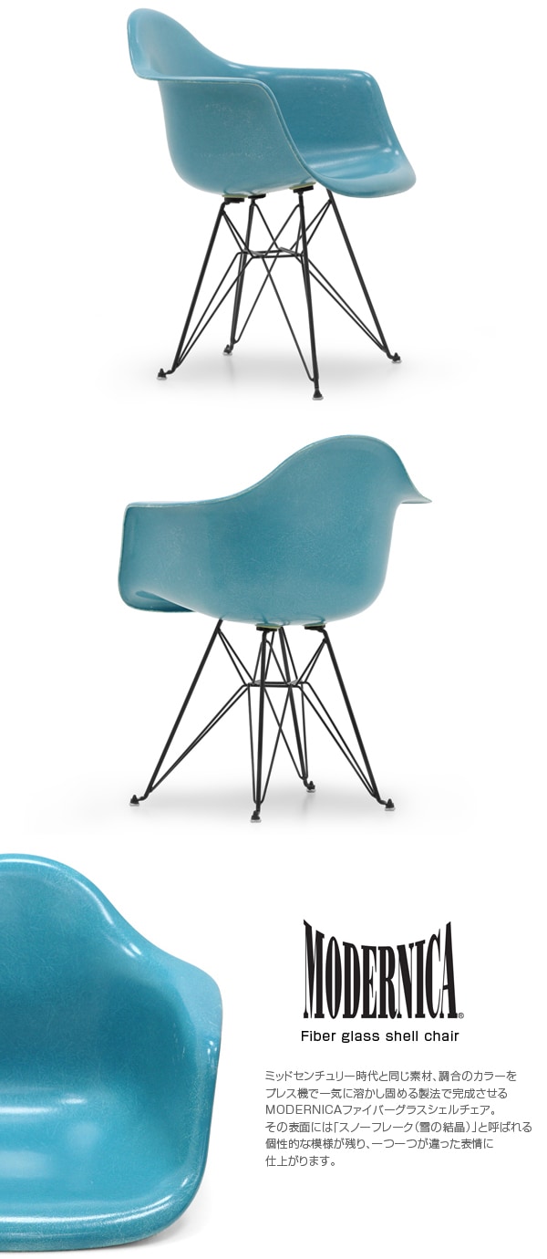 モダニカ アームシェルチェア オーシャン エッフェルベース ブラック