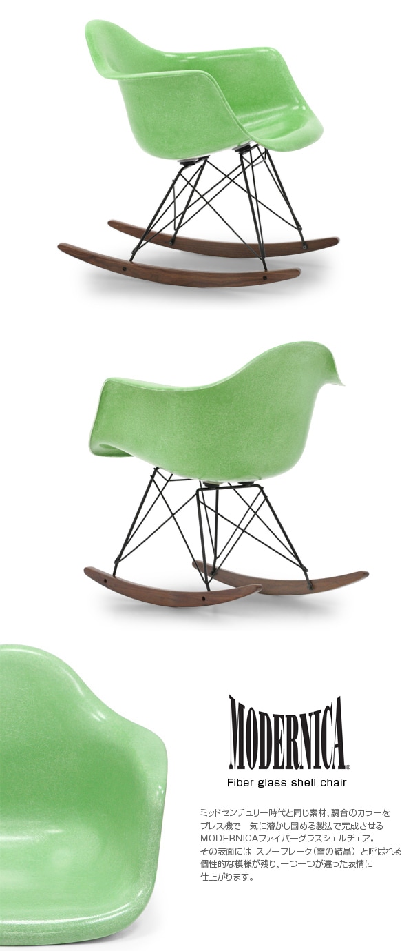 モダニカ アームシェルチェア ジェダイ ロッカーベース ウォールナット