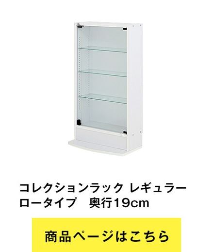 フィギュアやプラモデルなど集めて並べるコレクションラック 幅55cm