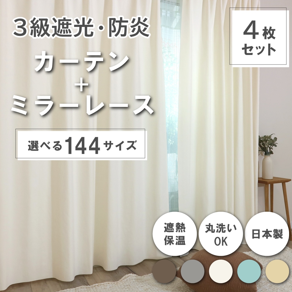 144サイズ】 ドレープカーテン＋レースカーテンセット 【Trico トリコ