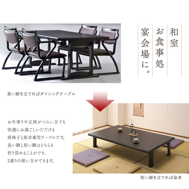 和座 座卓兼用テーブル5点セット テーブル 150×90 肘付き椅子4脚