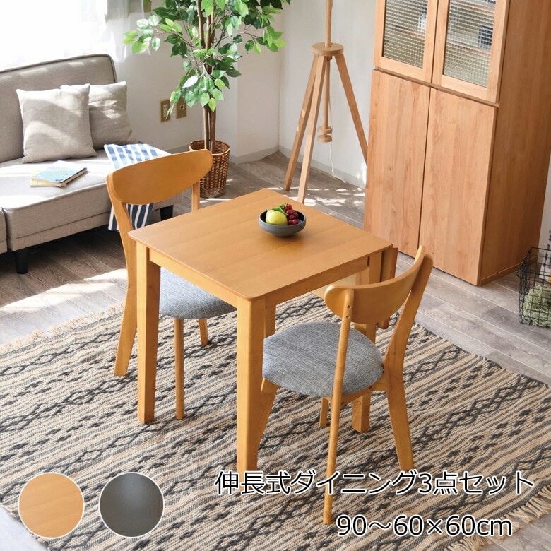 伸長式ダイニングテーブルセット 3点セット 幅60～幅90 バタフライ