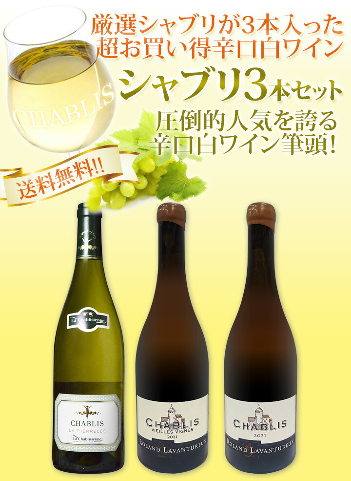 送料無料】シャブリ3本セット！圧倒的人気を誇る辛口白ワイン筆頭